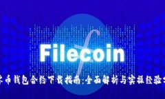 超零币钱包合约下载指南：全面解析与实操经验