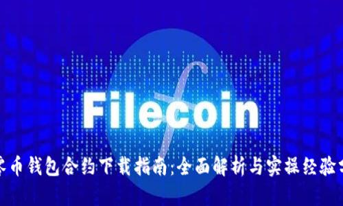 超零币钱包合约下载指南：全面解析与实操经验分享