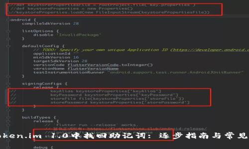 如何在Token.im 1.0中找回助记词: 逐步指南与常见问题解答