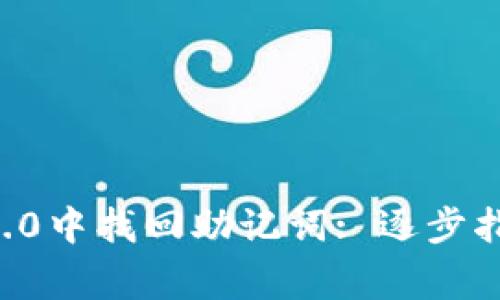 如何在Token.im 1.0中找回助记词: 逐步指南与常见问题解答