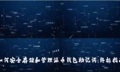 如何安全存储和管理派币钱包助记词：终极指南