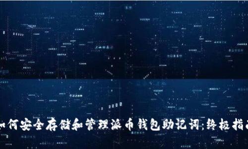 如何安全存储和管理派币钱包助记词：终极指南