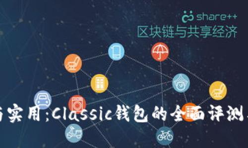 汇聚经典与实用：Classic钱包的全面评测与使用体验