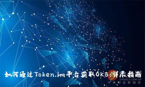 如何通过Token.im平台获取OKB：详尽指南