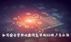 如何安全管理比太钱包中的HD账户及私钥