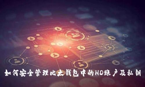 如何安全管理比太钱包中的HD账户及私钥