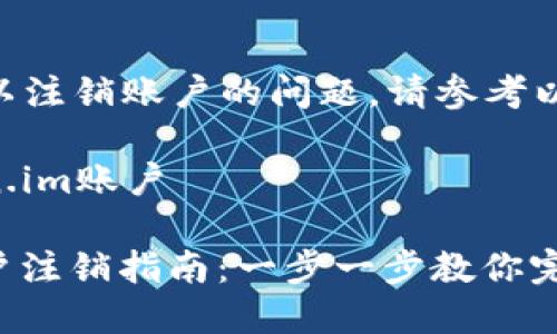 关于token.im是否可以注销账户的问题，请参考以下具体的步骤和建议：

### 如何注销token.im账户

#### token.im账户注销指南：一步一步教你完成注销流程
