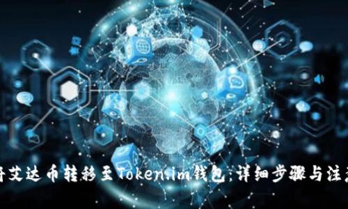 如何将艾达币转移至Token.im钱包：详细步骤与注意事项