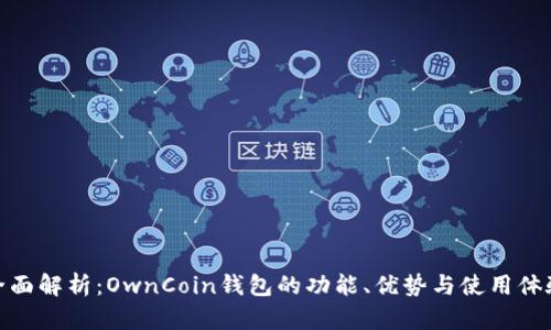 全面解析：OwnCoin钱包的功能、优势与使用体验