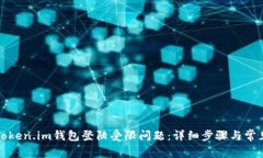 如何解决Token.im钱包登陆受限问题：详细步骤与常