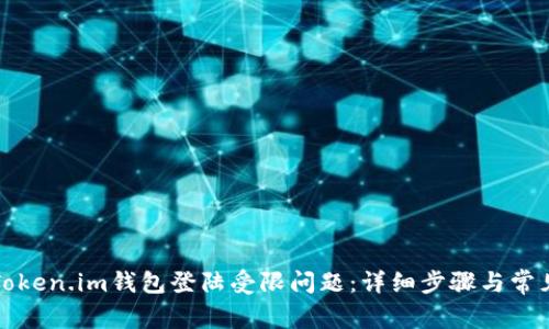 如何解决Token.im钱包登陆受限问题：详细步骤与常见解决方案