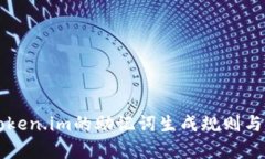 深入了解Token.im的助记词生成规则与安全性分析