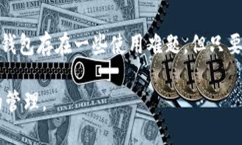   如何查看和管理你的Token.im币余额？ / 
 guanjianci Token.im, 余额, 加密货币, 钱包管理 /guanjianci 

引言
在数字货币的世界中，Token.im作为一种新兴的加密货币钱包，吸引了许多用户的关注。然而，很多用户在使用Token.im时会发现自己的账户余额显示为零或者没有金额。这种情况可能给用户带来困惑和担忧，尤其是在数字资产管理日益重要的今天。本文将深入分析造成这种现象的原因，并提供解决方案，帮助用户有效管理自己的Token.im币。

什么是Token.im？
Token.im是一款以太坊和ERC20代币支持的数字货币钱包，致力于为用户提供便捷的加密货币存储和转账功能。它拥有友好的用户界面和多重安全机制，可以帮助用户轻松进行加密货币的管理和交易。Token.im不仅仅是一个钱包，它还是一个使用区块链技术的金融服务平台，用户可以在这里体验到快速、便捷的数字资产交易。

Token.im币余额为何显示为零？
如果你在Token.im钱包中发现自己的币余额为零，有几个常见的原因：

ul
    listrong钱包地址错误：/strong在使用Token.im时，确保你输入的地址正确。有时，由于错误输入或者复制粘贴时不小心，导致你查看的不是自己的钱包地址。/li
    listrong交易尚未确认：/strong在区块链网络中，交易需要一定的时间进行确认。如果你近期进行了一笔交易，但余额尚未更新，耐心等待几分钟，看是否会有所变化。/li
    listrong未导入代币：/strong有些情况下，用户在Token.im中持有的代币并没有被正确添加。你可能需要手动添加这些代币，以便在钱包中查看它们的余额。/li
    listrong网络问题：/strong网络连接不稳定也可能导致余额显示异常。检查你的网络情况，确保能够顺畅访问Token.im平台。/li
/ul

如何检查和管理Token.im币余额？
要有效地管理Token.im币余额，用户可以采取以下步骤：

h4步骤一：核实钱包地址/h4
在进行任何操作之前，首先确认你使用的就是自己的钱包地址。你可以在Token.im平台的个人资料中查看你的钱包地址，确保没有输入错误。

h4步骤二：检查交易记录/h4
在Token.im中查看你的交易记录，看看是否有未确认的交易。如果你看到有待确认的交易，稍等一段时间，通常它会在区块链上被确认。

h4步骤三：添加代币/h4
如果你的Token.im中没有显示你持有的特定代币，你可以通过以下步骤手动添加：
ol
    li打开Token.im应用程序，进入“资产”页面。/li
    li点击“添加代币”选项。/li
    li输入你想要添加的代币合约地址，或通过从官方网站获取信息进行添加。/li
    li确认添加，你的代币余额应该会随之更新。/li
/ol

h4步骤四：升级应用程序/h4
确保你的Token.im钱包是最新版本，新版本往往会修复一些已知的bug，提升用户体验。前往应用商店查看是否有可用更新。

如何确保Token.im钱包的安全性？
在管理你的Token.im币时，安全性是一个至关重要的话题。以下是一些确保你钱包安全的建议：

h4使用强密码/h4
设置一个包含字母、数字和特殊字符的强密码，避免使用简单的密码。定期更换密码，确保不被轻易破解。

h4启用双重认证/h4
Token.im支持多种双重认证方式，为你的钱包增加一层安全保护。启用后，即使有人获取了你的密码，仍然需要第二层认证才能访问你的账户。

h4定期备份钱包/h4
定期备份你的钱包数据，以防止数据丢失或设备损坏。在不同的储存设备上保存备份，并确保这些备份是在安全的环境中。

h4警惕钓鱼网站/h4
在访问Token.im或进行交易时，务必确保你是在官方网站进行操作。不要点击不明链接，也不要在来历不明的网站输入钱包信息。

总结
通过分析Token.im币余额为零的原因，以及提供有效的管理措施和安全建议，用户能够更好地理解和管理自己的数字资产。虽然Token.im作为一款数字货币钱包存在一些使用难题，但只要合理应对，就能享受到数字货币带来的便利和乐趣。如还有其他问题，建议查看Token.im的官方网站或官方社区获取更多支持。

随着加密货币的普及，用户与数字货币的交互也越来越频繁。像Token.im这样的钱包平台为用户提供了一个方便、安全的环境，以便随时随地进行数字资产的管理。