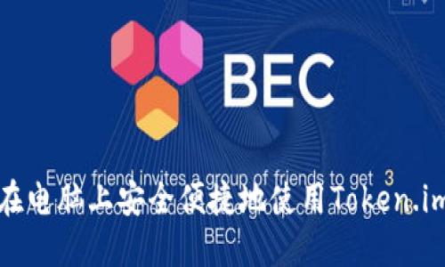 如何在电脑上安全便捷地使用Token.im钱包