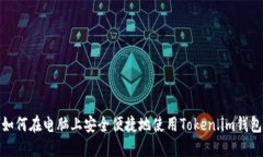 如何在电脑上安全便捷地使用Token.im钱包