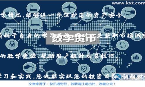   如何在 OKCoin 应用上轻松进行加密货币交易与投资 / 
 guanjianci 加密货币, OKCoin, 投资, 交易 /guanjianci 

引言：进入加密货币的世界
近年来，加密货币作为一种新兴的投资方式，逐渐吸引了全球投资者的关注。尤其是比特币、以太坊等数字资产的迅猛发展，让越来越多的人对这一领域充满好奇与期待。在众多加密货币交易平台中，OKCoin 凭借其便捷性、安全性和多样化的服务，成为了众多投资者的首选应用程序之一。本文将详细介绍如何在 OKCoin 应用上进行加密货币的交易和投资，帮助您从中获取更多收益。

第一步：下载与注册 OKCoin 应用
要开始您的加密货币交易旅程，首先您需要在手机上下载 OKCoin 应用。无论您是 Android 还是 iOS 用户，都可以在相应的应用商店中找到 OKCoin。下载完成后，您需要进行注册，提供必要的个人信息并完成身份验证。这一过程虽然需要一些时间，但对于确保交易安全至关重要。

第二步：了解 OKCoin 的界面和功能
注册完成后，您进入的是一个以用户友好为设计原则的界面。在主页面，您可以看到市场行情、账户余额、交易记录等信息。OKCoin 提供了丰富的功能，例如实时行情查看、深度图表分析和快速交易等。用户可以根据自己的需求，自由切换不同的交易对，方便快捷。

第三步：充值与提现
在交易前，您需要将资金充值到您的账户中。描述“充值”这一过程，使用多种充值方式，如银行转账、信用卡等，来满足不同用户的需求。同样，当您获得了利润，提现同样简单。您只需按照应用的步骤，选择提现到银行账户或数字钱包即可。

第四步：进行交易决策
在 OKCoin，投资者可以选择多种交易类型，包括现货交易和期货交易等。每种交易类型都有其特点，您可以根据个人的风险承受能力及投资期限进行选择。现货交易适合短期投资者，期货交易则适合更深入的市场分析与操作。此时，关注市场动态和掌握技术分析的能力至关重要。

第五步：设置交易策略
交易不仅仅是买入和卖出，还需要制定合理的策略以获取最大利润。您可以通过止损和止盈设置来有效管理风险与收益。懂得根据市场行情适时调整策略，是保持稳定盈利的关键。

第六步：安全交易与风险管理
数字资产交易面临的最大的风险就是市场波动及安全问题。使用 OKCoin 时，确保开启双重认证，这是防止账户被盗的重要手段。同时，定期检查交易记录，并及时处理异常情况，能够进一步保护您的资产安全。

第七步：参与社区与获取信息
加密货币市场变化迅速，获取第一手资讯至关重要。OKCoin 提供了丰富的市场分析、资讯推送和社区平台，用户可以通过参与讨论、分享看法来获取更多的信息。这不仅有利于自身的学习成长，同时也是获取市场洞察的有效途径。

第八步：不断学习与改进
作为一个投资者，保持学习的 mindset 是极其重要的。市场总在变化，只有不断跟进最新的技术和金融动态，您的交易能力才能达到更高的水平。OKCoin 也提供了丰富的教学资源，帮助用户提升交易技巧。

总结：利用 OKCoin 实现财务自由
在 OKCoin 应用上进行加密货币交易，其实是一个逐步学习与成长的过程。从了解平台、注册账户，到学习交易策略、管理风险，每一步都需要您的耐心与细致。通过不断学习和实践，您也能实现您的投资目标，朝向财务自由的道路进发。