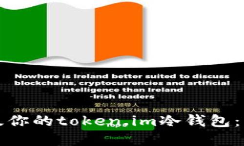 如何安全高效地升级你的token.im冷钱包：详细指南与实用技巧