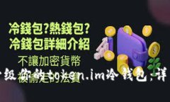 如何安全高效地升级你的token.im冷钱包：详细指南