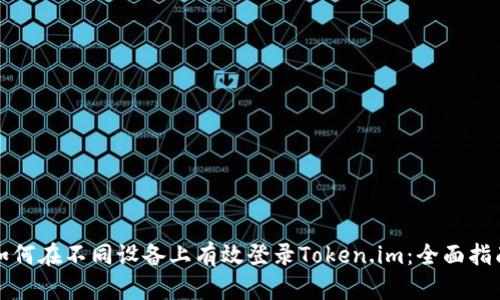 如何在不同设备上有效登录Token.im：全面指南
