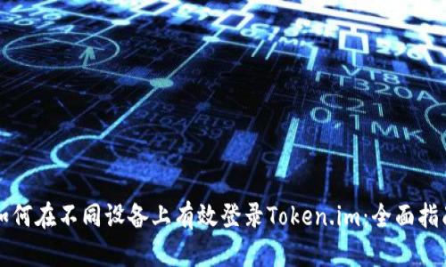 如何在不同设备上有效登录Token.im：全面指南