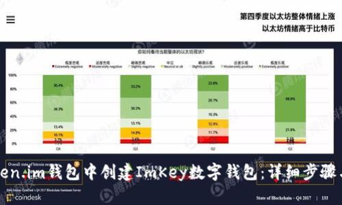 如何在Token.im钱包中创建ImKey数字钱包：详细步骤与功能简析