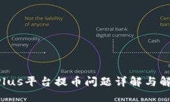 TokenPlus平台提币问题详解与解决方案
