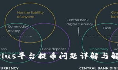 TokenPlus平台提币问题详解与解决方案