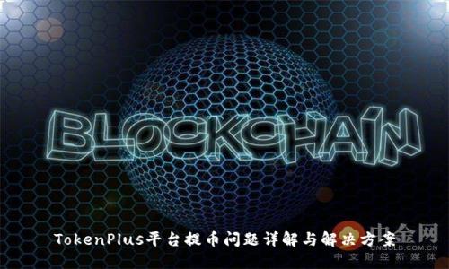 TokenPlus平台提币问题详解与解决方案