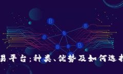 深入了解虚拟交易平台：种类、优势及如何选择