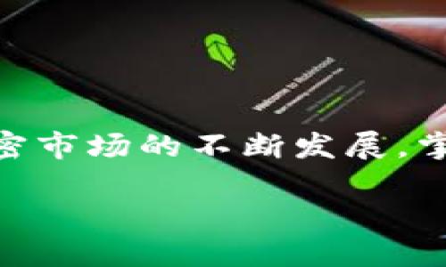   如何在Token.im钱包中安全便捷地添加比特币？ / 
 guanjianci Token.im, 比特币, 数字钱包, 加密货币 /guanjianci 

引言：探索Token.im钱包的魅力
在加密货币日趋普及的时代，数字钱包的选择变得极为丰富。Token.im作为一款广受欢迎的钱包应用，不仅提供了用户友好的界面，也支持多种加密资产及先进的安全功能。在这篇文章中，我们将详细介绍如何在Token.im钱包中安全便捷地添加比特币，确保您在享受数字货币带来的便利的同时，也能保护自己的资产安全。

了解Token.im钱包的基本功能
Token.im是一款旨在提供简单易用的数字资产管理工具的平台。无论您是加密货币的新手还是有经验的投资者，Token.im都为您提供了灵活的管理选项。用户可以在应用内进行资产的即时查看、交易以及管理其私钥等功能。此外，Token.im还具备出色的安全特性，如多重签名技术和备份助记词，大大降低了资产被盗风险。

为何选择Token.im添加比特币？
Token.im不仅支持以太坊及其代币，还为比特币等主流数字货币提供了支持。用户选择在Token.im中添加比特币，主要基于以下几个原因：
ul
    listrong易于使用：/strong 用户友好的界面使得即使是加密货币新手也能快速上手，轻松完成添加比特币的操作。/li
    listrong安全性高：/strong Token.im的安全功能帮助用户保护其资产，减少了被盗和丢失的风险。/li
    listrong灵活性：/strong Token.im支持多种加密货币及其即刻交换，让用户可以灵活管理各种数字资产。/li
    listrong社区支持：/strong强大的用户社区及定期更新的应用，使得用户始终能获取最新的使用指导和资产管理策略。/li
/ul

第1步：下载与安装Token.im钱包
在开始添加比特币之前，首先需要确保您已经在您的设备上下载并安装了Token.im钱包。您可以通过访问官方的Token.im网站或在应用商店中搜索“Token.im”找到并下载应用。确保您选择的是官方版本，避免潜在的安全风险。

第2步：创建或导入钱包
安装完成后，您可以选择创建新钱包或导入已有钱包。如果您是首次使用，创建新钱包是最合适的选择。在创建过程中，应用会提供一组助记词，请务必将其妥善保存。这是您恢复钱包访问权限的唯一方法，切勿共享给他人。如果您选择导入已有钱包，请确保您有正确的私钥或助记词。

第3步：添加比特币到账户
一旦钱包创建完成，您就可以开始添加比特币。在Token.im的主界面，寻找“资产”选项。点击后，您会看到支持的所有资产列表，包括比特币。在此列表中找到比特币，并选择添加。系统可能会提示您输入一些必要的信息，按照提示逐步操作即可。

第4步：充值比特币到您的钱包
在完成比特币的添加后，您需要将比特币充值到您的钱包中。在Token.im中，您可以找到您的比特币地址。使用交易所、其他钱包或相关服务将比特币发送至该地址。在确认所有信息无误后，提交交易请求。

第5步：确认交易状态
一旦您发起了比特币的充值请求，您可以在Token.im的资产管理页面查看交易状态。通常，交易会在几分钟到几小时内完成，取决于网络拥堵情况。请耐心等候，直到您的比特币出现在钱包余额中。

安全使用Token.im钱包的建议
虽然Token.im提供了可靠的安全措施，但用户也应主动防范风险。以下是一些安全使用Token.im钱包的建议：
ul
    listrong定期更换密码：/strong 定期更新您的账户密码，以增强账户的安全性。/li
    listrong启用双因素身份验证（2FA）：/strong 增加额外的安全层次，保护您的账户。/li
    listrong保持助记词的私密性：/strong 绝对不要与他人分享您的助记词，避免资产被盗。/li
    listrong警惕钓鱼网站：/strong 无论何时，都要确保访问的是Token.im的官方网页。/li
/ul

总结：把握数字货币的未来
Token.im为用户提供了一个强大、便捷和安全的环境来管理加密资产。通过简单几步，您便可以在Token.im钱包中添加比特币，体验数字货币的魅力。随着加密市场的不断发展，掌握如何使用数字钱包不仅是时代的需求，也是投资理财的智慧选择。希望本文能帮助您更好地了解Token.im的使用，并为您的数字资产增值之路保驾护航。 

最后，虽然加密货币投资充满机会，但也涉及高风险。希望您在享受数字货币投资乐趣的同时，始终保持理性与谨慎，做出明智的决策。