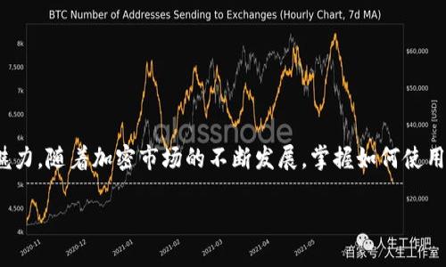   如何在Token.im钱包中安全便捷地添加比特币？ / 
 guanjianci Token.im, 比特币, 数字钱包, 加密货币 /guanjianci 

引言：探索Token.im钱包的魅力
在加密货币日趋普及的时代，数字钱包的选择变得极为丰富。Token.im作为一款广受欢迎的钱包应用，不仅提供了用户友好的界面，也支持多种加密资产及先进的安全功能。在这篇文章中，我们将详细介绍如何在Token.im钱包中安全便捷地添加比特币，确保您在享受数字货币带来的便利的同时，也能保护自己的资产安全。

了解Token.im钱包的基本功能
Token.im是一款旨在提供简单易用的数字资产管理工具的平台。无论您是加密货币的新手还是有经验的投资者，Token.im都为您提供了灵活的管理选项。用户可以在应用内进行资产的即时查看、交易以及管理其私钥等功能。此外，Token.im还具备出色的安全特性，如多重签名技术和备份助记词，大大降低了资产被盗风险。

为何选择Token.im添加比特币？
Token.im不仅支持以太坊及其代币，还为比特币等主流数字货币提供了支持。用户选择在Token.im中添加比特币，主要基于以下几个原因：
ul
    listrong易于使用：/strong 用户友好的界面使得即使是加密货币新手也能快速上手，轻松完成添加比特币的操作。/li
    listrong安全性高：/strong Token.im的安全功能帮助用户保护其资产，减少了被盗和丢失的风险。/li
    listrong灵活性：/strong Token.im支持多种加密货币及其即刻交换，让用户可以灵活管理各种数字资产。/li
    listrong社区支持：/strong强大的用户社区及定期更新的应用，使得用户始终能获取最新的使用指导和资产管理策略。/li
/ul

第1步：下载与安装Token.im钱包
在开始添加比特币之前，首先需要确保您已经在您的设备上下载并安装了Token.im钱包。您可以通过访问官方的Token.im网站或在应用商店中搜索“Token.im”找到并下载应用。确保您选择的是官方版本，避免潜在的安全风险。

第2步：创建或导入钱包
安装完成后，您可以选择创建新钱包或导入已有钱包。如果您是首次使用，创建新钱包是最合适的选择。在创建过程中，应用会提供一组助记词，请务必将其妥善保存。这是您恢复钱包访问权限的唯一方法，切勿共享给他人。如果您选择导入已有钱包，请确保您有正确的私钥或助记词。

第3步：添加比特币到账户
一旦钱包创建完成，您就可以开始添加比特币。在Token.im的主界面，寻找“资产”选项。点击后，您会看到支持的所有资产列表，包括比特币。在此列表中找到比特币，并选择添加。系统可能会提示您输入一些必要的信息，按照提示逐步操作即可。

第4步：充值比特币到您的钱包
在完成比特币的添加后，您需要将比特币充值到您的钱包中。在Token.im中，您可以找到您的比特币地址。使用交易所、其他钱包或相关服务将比特币发送至该地址。在确认所有信息无误后，提交交易请求。

第5步：确认交易状态
一旦您发起了比特币的充值请求，您可以在Token.im的资产管理页面查看交易状态。通常，交易会在几分钟到几小时内完成，取决于网络拥堵情况。请耐心等候，直到您的比特币出现在钱包余额中。

安全使用Token.im钱包的建议
虽然Token.im提供了可靠的安全措施，但用户也应主动防范风险。以下是一些安全使用Token.im钱包的建议：
ul
    listrong定期更换密码：/strong 定期更新您的账户密码，以增强账户的安全性。/li
    listrong启用双因素身份验证（2FA）：/strong 增加额外的安全层次，保护您的账户。/li
    listrong保持助记词的私密性：/strong 绝对不要与他人分享您的助记词，避免资产被盗。/li
    listrong警惕钓鱼网站：/strong 无论何时，都要确保访问的是Token.im的官方网页。/li
/ul

总结：把握数字货币的未来
Token.im为用户提供了一个强大、便捷和安全的环境来管理加密资产。通过简单几步，您便可以在Token.im钱包中添加比特币，体验数字货币的魅力。随着加密市场的不断发展，掌握如何使用数字钱包不仅是时代的需求，也是投资理财的智慧选择。希望本文能帮助您更好地了解Token.im的使用，并为您的数字资产增值之路保驾护航。 

最后，虽然加密货币投资充满机会，但也涉及高风险。希望您在享受数字货币投资乐趣的同时，始终保持理性与谨慎，做出明智的决策。