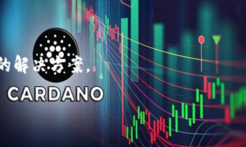 很抱歉，关于“token.im助记词输入不正确”的问题，我需要更多的信息来帮助你。你是在执行哪个具体操作时遇到了这个问题？是登录、恢复钱包还是其他功能？同时，也请确认你输入的助记词是否完全正确，包括单词的顺序、拼写等。

以下是一些常见的解决方法，供你参考：

核对助记词
确保你输入的助记词中每个单词的拼写都是准确的，并且顺序没有错误。一个小小的拼写错误或顺序错误都会导致输入不正确。

检查助记词长度
助记词通常是特定长度的，比如12个单词或者24个单词。在输入时，确保你输入的词数与规定的数量完全一致。

使用官方资料
如果你是在某个应用中输入助记词，建议参考该网站或应用的官方帮助文档，确保你遵循了正确的输入流程。

保持网络稳定
在输入助记词时，确保网络连接稳定。网络不畅可能导致信息提交失败。

寻求支持
如果以上步骤都无法解决问题，考虑联系token.im的官方客服或技术支持。他们通常会提供更具体的解决方案。

希望这些信息能帮助到你！如果你有更多细节或问题，请告诉我。