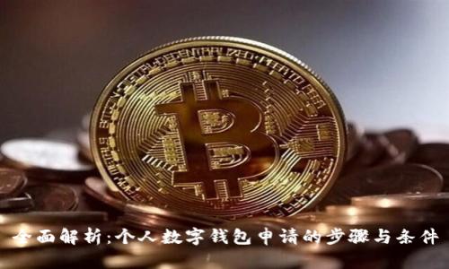 全面解析：个人数字钱包申请的步骤与条件