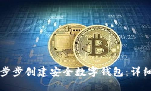 如何使用Token.im一步步创建安全数字钱包：详细视频教程及实用建议