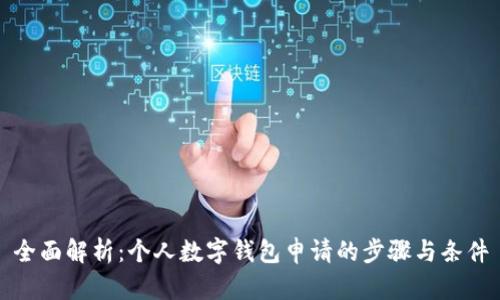 全面解析：个人数字钱包申请的步骤与条件