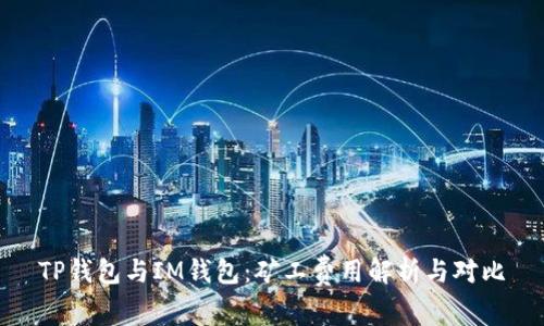 TP钱包与IM钱包：矿工费用解析与对比