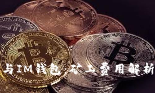 TP钱包与IM钱包：矿工费用解析与对比
