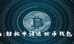 初学者指南：轻松申请达世币钱包的步骤详解