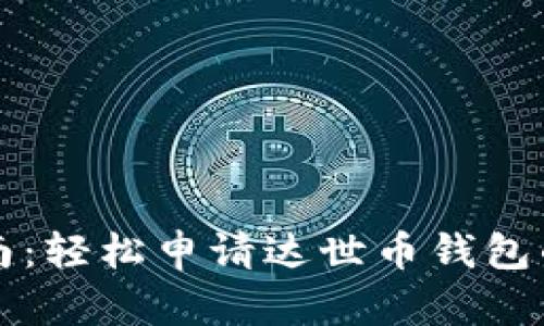 初学者指南：轻松申请达世币钱包的步骤详解