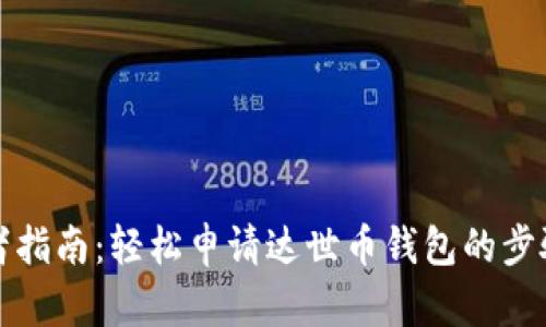 初学者指南：轻松申请达世币钱包的步骤详解