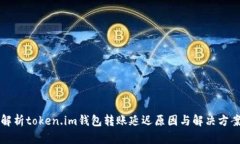 解析token.im钱包转账延迟原因与解决方案