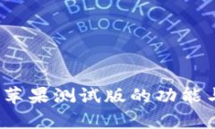 探索Token.im：苹果测试版的功能与应用全景解析