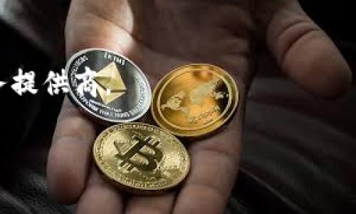 获取比特币钱包的详细指南：从选择到安全存储全覆盖

bianjici比特币钱包, 加密货币, 安全存储, 钱包选择/bianjici

引言：为什么每个比特币用户都需要一个钱包
在比特币和其他加密货币迅速发展的今天，拥有一个安全且功能齐全的钱包显得尤为重要。比特币钱包不仅是存储你财富的地方，更是进行交易与转账的工具。无论你是初学者还是经验丰富的投资者，了解如何选择和安全使用比特币钱包都是非常必要的。

比特币钱包的类型
比特币钱包主要分为几种类型，每种都有其独特的功能、优缺点以及适用场景。了解这些不同类型的钱包将帮助你做出明智的选择。

h41. 软件钱包/h4
软件钱包是最常见的比特币钱包，分为桌面钱包和移动钱包。桌面钱包安装在计算机上，适合频繁使用比特币的用户。移动钱包则方便随时随地进行交易，很适合日常购物。
一些著名的软件钱包包括Electrum和Exodus。它们用户友好，支持多种货币，并且提供安全功能，如两步验证和密钥备份。

h42. 硬件钱包/h4
硬件钱包是专门为存储加密货币而设计的物理设备，如Ledger Nano S和Trezor。它们可以在离线环境中进行加密交易，极大地提高了安全性。若你拥有大量比特币或者长期投资，硬件钱包绝对是最安全的选择。

h43. 在线钱包/h4
在线钱包通常由第三方提供，你只需通过互联网即可访问。它们易于使用，适合初学者，但安全性较低，因为你的私钥存储在对方的服务器上。
尽管如此，一些知名平台如Coinbase和Blockchain.com在用户和资金安全方面做得相对较好，依然是很多用户的选择。

如何选择合适的比特币钱包
选择合适的比特币钱包并不是一件简单的事情。你要根据自己的需求，考虑以下因素：

h4安全性/h4
无论选择哪种类型的钱包，安全性始终是第一位。确保你选择的钱包具备最新的加密技术，一些高级钱包甚至支持多签名方式，提供更高级别的保护。

h4易用性/h4
对于新手来说，选择一个用户友好的钱包十分重要。确保钱包界面直观，便于导航，这将提高你的使用体验。

h4手续费/h4
不同钱包可能会设定不同的交易手续费。了解这些费用并选择适合你的钱包将有助于降低交易成本。

h4对多种加密货币的支持/h4
如果你投资的不仅仅是比特币，选择一个支持多种加密货币的钱包将便于你管理不同的资产，提供更多的灵活性。

如何安全存储比特币
一旦你获取了比特币钱包，保护你的比特币就变得至关重要。以下是一些安全存储比特币的实用建议：

h4备份私钥/h4
私钥是访问你比特币的唯一凭证，丢失私钥意味着你失去对比特币的控制。确保将私钥存储在安全的地方，如纸上写下并放置在防火防水的地方。

h4启用双重认证/h4
很多比特币钱包都提供双重认证选项，增加了额外的安全层。在每次登录时，系统会请求提供第二种身份验证方式，显著降低被黑客攻击的风险。

h4定期更新软件/h4
确保你所使用的钱包软件始终为最新版本，以享受最新的安全补丁和更新。开发者通常会不断修复安全漏洞和添加新功能。

h4使用防病毒软件和防火墙/h4
为你的计算机或移动设备安装防病毒软件和防火墙也能有效保护你的钱包。定期扫描和更新这些软件，以抵御恶意病毒和软件攻击。

比特币钱包的未来趋势
随着加密货币市场的发展，比特币钱包也在不断创新。未来钱包将更加智能化，使用区块链技术增强安全性为用户提供更好的体验。以下是一些未来可能出现的趋势：

h4集成更多功能/h4
未来的钱包可能会集成更多的金融服务，如借贷、资产管理和买卖等功能，用户可以在一个平台上完成多项金融交易。

h4更强的隐私保护/h4
保护用户隐私将越来越受到重视。未来的钱包可能会采用更复杂的混合技术，保护用户的资金信息和交易历史。

h4去中心化钱包的兴起/h4
去中心化钱包将越来越普及，用户将掌控自己的私钥和资金，避免依赖于第三方的平台，从而降低被攻击和资金丢失的风险。

总结：合理选择并安全使用比特币钱包
获取比特币钱包是每一位比特币用户必须迈出的第一步。通过了解不同类型的钱包，权衡各自的优缺点，再结合自身需求来选择合适的工具。同时，务必关注安全存储的策略，确保你的比特币资产不受威胁。在这个快速发展的行业中，对各种新趋势保持敏感性，将有助于你更好地把握未来的投资机会。

常见问题解答
Q1：比特币钱包如何收费？brA：不同钱包可能会有不同的收费模式，包括交易手续费、转账费等。在选择钱包时，了解这些费用非常重要。

Q2：我可以使用多个比特币钱包吗？brA：是的，许多用户选择同时使用多个钱包，这样可以更好地管理不同的资产和安全性。

Q3：如果我忘记了钱包密码怎么办？brA：大部分钱包会提供密码恢复选项，确保在设置时妥善保管恢复短语或密钥。

Q4：在线钱包安全吗？brA：在线钱包相对来说安全性较低，因为你的私钥保存在第三方的服务器上。使用时需要慎重选择信誉良好的服务提供商。

总之，使用比特币钱包需要全面了解各个方面并掌握相应的安全策略，只有这样才能在探索数字货币的道路上走得更远、更稳。