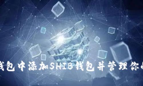 如何在Token.im钱包中添加SHIB钱包并管理你的SHIBA INU资产