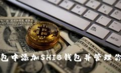 如何在Token.im钱包中添加SHIB钱包并管理你的SHIB