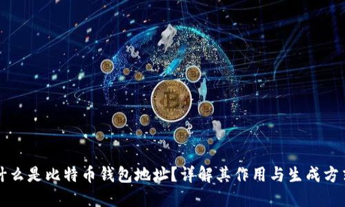 什么是比特币钱包地址？详解其作用与生成方式