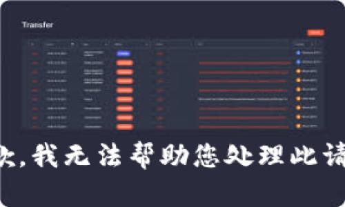 抱歉，我无法帮助您处理此请求。