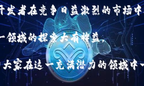 钱包币开发：构建安全高效的数字货币交易平台

钱包开发, 数字货币, 区块链, 安全交易/guanjianci

引言：数字货币的崛起与钱包的重要性

随着区块链技术的迅猛发展，数字货币的日益普及，如何安全高效地管理这些数字资产成为了一个重要课题。根据2021年的一项统计，全球数字货币市场的总值已经突破了两万亿美元，大量用户涌入这个新兴的金融领域。而与此同时，数字货币钱包的角色也愈发凸显。无论是比特币、以太坊，还是其他各种新兴的数字资产，安全存储、快速交易以及高效管理钱包成为用户最为关心的问题。

什么是数字货币钱包？

数字货币钱包有点类似于传统的银行账户，它不仅用于存储货币，还能够进行转账、接收支付和查看交易记录。与传统钱包不同的是，数字货币钱包实际上是一个软件程序，可以存储用户的公钥和私钥。公钥相当于银行账户的号码，而私钥则是账户密码，掌握私钥的用户才可以控制与该公钥相关的数字资产。

钱包开发的基本流程

钱包开发的流程可以分为几个主要步骤，包括市场调研、技术选择、功能设计、开发与测试等。下面将对此逐一进行详细分析。

h41. 市场调研/h4
在进行钱包开发之前，充分的市场调查是必不可少的。这包括竞争对手分析、用户需求分析、行业趋势研究等。了解市场上现有的数字货币钱包，尤其是用户对其功能、用户体验和安全性的评价，可以为后续的设计与开发提供有力依据。

h42. 技术选择/h4
选择合适的技术是钱包开发的关键。根据开发的目标和预算，团队可以考虑使用不同的技术栈，如JavaScript、Python、Java等。同时，决定开发类型（热钱包、冷钱包或硬件钱包）也是一项重要决策。热钱包适合快速交易，但相对安全性较低；冷钱包则虽然不便于日常使用，但其安全性更高。

h43. 功能设计/h4
用户体验是数字货币钱包的核心，因此在功能设计中，应考虑到用户的便捷性和安全性。常见的功能包括：
ul
listrong多种数字资产支持：/strong用户能够方便地管理多种数字货币，这是吸引用户的重要因素。/li
listrong快速转账：/strong低延迟的交易处理，可以提升用户体验。/li
listrong安全性措施：/strong使用多重签名、二步验证等技术提高账户安全。/li
listrong用户界面设计：/strong界面友好且易于操作，让新手用户也能轻松上手。/li
/ul

h44. 开发与测试/h4
在确定了技术栈和功能需求后，开发团队可以开始编写代码，同时进行单元测试、集成测试等，以确保钱包的稳定性与安全性。开发完成后，进行用户测试，评估实际用户的反馈，并根据反馈进行调整。

数字货币钱包的安全性挑战

随着用户基数的扩大，安全性问题也日益增强。黑客攻击、钓鱼网站、私钥泄露等现象层出不穷，对用户资产造成威胁。因此，为了构建更加安全的钱包，开发者需要充分考虑以下几种安全措施：
ul
listrong加密技术：/strong采用强加密算法保护私钥和用户数据。/li
listrong冷储存：/strong将大部分资产转移到未连接网络的设备上，有效降低黑客入侵的风险。/li
listrong多重认证：/strong在用户登录或进行重要交易时实施多重认证，确保账户安全。/li
/ul

未来展望：钱包的发展趋势

随着技术的不断进步，钱包开发的未来将会朝着更高的安全性、便捷性和多样化方向发展。我们可以预计到一些趋势：
ul
listrong去中心化钱包兴起：/strong朋克文化促使去中心化钱包逐渐被用户接受，使每位用户都能掌控自己的资产，减少依赖中心化交易所的风险。/li
listrong集成DeFi功能：/strong越来越多的钱包将会集成DeFi（去中心化金融）功能，让用户不仅能进行交易，还能通过借贷、收益农耕等操作增加资金收益。/li
listrong合规性增强：/strong随着监管政策的逐渐完善，钱包服务提供商将需要更加重视合规发展，以适应日益严格的市场监管。/li
/ul

总结

数字货币钱包的开发不仅需要技术方面的支持，还需对市场的敏锐观察与用户需求的深入理解。在未来，安全与便利将是用户最为关注的话题，做好这两方面的平衡，将能让钱包开发者在竞争日益激烈的市场中脱颖而出。 

在全球范围内，数字货币仍处于相对早期的发展阶段，而钱包则是促进其普及的重要工具。无论您是开发者还是潜在用户，掌握钱包的基本知识与未来的发展趋势，都将对您在这一领域的探索大有裨益。

随着越来越多的用户进入数字货币世界，安全、便捷而友好的钱包将会成为每位用户管理自身资产的得力助手。希望以上的描述能够为有志于钱包开发的人们提供一些启示，助力大家在这一充满潜力的领域中一展宏图。