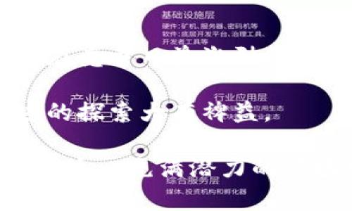 钱包币开发：构建安全高效的数字货币交易平台

钱包开发, 数字货币, 区块链, 安全交易/guanjianci

引言：数字货币的崛起与钱包的重要性

随着区块链技术的迅猛发展，数字货币的日益普及，如何安全高效地管理这些数字资产成为了一个重要课题。根据2021年的一项统计，全球数字货币市场的总值已经突破了两万亿美元，大量用户涌入这个新兴的金融领域。而与此同时，数字货币钱包的角色也愈发凸显。无论是比特币、以太坊，还是其他各种新兴的数字资产，安全存储、快速交易以及高效管理钱包成为用户最为关心的问题。

什么是数字货币钱包？

数字货币钱包有点类似于传统的银行账户，它不仅用于存储货币，还能够进行转账、接收支付和查看交易记录。与传统钱包不同的是，数字货币钱包实际上是一个软件程序，可以存储用户的公钥和私钥。公钥相当于银行账户的号码，而私钥则是账户密码，掌握私钥的用户才可以控制与该公钥相关的数字资产。

钱包开发的基本流程

钱包开发的流程可以分为几个主要步骤，包括市场调研、技术选择、功能设计、开发与测试等。下面将对此逐一进行详细分析。

h41. 市场调研/h4
在进行钱包开发之前，充分的市场调查是必不可少的。这包括竞争对手分析、用户需求分析、行业趋势研究等。了解市场上现有的数字货币钱包，尤其是用户对其功能、用户体验和安全性的评价，可以为后续的设计与开发提供有力依据。

h42. 技术选择/h4
选择合适的技术是钱包开发的关键。根据开发的目标和预算，团队可以考虑使用不同的技术栈，如JavaScript、Python、Java等。同时，决定开发类型（热钱包、冷钱包或硬件钱包）也是一项重要决策。热钱包适合快速交易，但相对安全性较低；冷钱包则虽然不便于日常使用，但其安全性更高。

h43. 功能设计/h4
用户体验是数字货币钱包的核心，因此在功能设计中，应考虑到用户的便捷性和安全性。常见的功能包括：
ul
listrong多种数字资产支持：/strong用户能够方便地管理多种数字货币，这是吸引用户的重要因素。/li
listrong快速转账：/strong低延迟的交易处理，可以提升用户体验。/li
listrong安全性措施：/strong使用多重签名、二步验证等技术提高账户安全。/li
listrong用户界面设计：/strong界面友好且易于操作，让新手用户也能轻松上手。/li
/ul

h44. 开发与测试/h4
在确定了技术栈和功能需求后，开发团队可以开始编写代码，同时进行单元测试、集成测试等，以确保钱包的稳定性与安全性。开发完成后，进行用户测试，评估实际用户的反馈，并根据反馈进行调整。

数字货币钱包的安全性挑战

随着用户基数的扩大，安全性问题也日益增强。黑客攻击、钓鱼网站、私钥泄露等现象层出不穷，对用户资产造成威胁。因此，为了构建更加安全的钱包，开发者需要充分考虑以下几种安全措施：
ul
listrong加密技术：/strong采用强加密算法保护私钥和用户数据。/li
listrong冷储存：/strong将大部分资产转移到未连接网络的设备上，有效降低黑客入侵的风险。/li
listrong多重认证：/strong在用户登录或进行重要交易时实施多重认证，确保账户安全。/li
/ul

未来展望：钱包的发展趋势

随着技术的不断进步，钱包开发的未来将会朝着更高的安全性、便捷性和多样化方向发展。我们可以预计到一些趋势：
ul
listrong去中心化钱包兴起：/strong朋克文化促使去中心化钱包逐渐被用户接受，使每位用户都能掌控自己的资产，减少依赖中心化交易所的风险。/li
listrong集成DeFi功能：/strong越来越多的钱包将会集成DeFi（去中心化金融）功能，让用户不仅能进行交易，还能通过借贷、收益农耕等操作增加资金收益。/li
listrong合规性增强：/strong随着监管政策的逐渐完善，钱包服务提供商将需要更加重视合规发展，以适应日益严格的市场监管。/li
/ul

总结

数字货币钱包的开发不仅需要技术方面的支持，还需对市场的敏锐观察与用户需求的深入理解。在未来，安全与便利将是用户最为关注的话题，做好这两方面的平衡，将能让钱包开发者在竞争日益激烈的市场中脱颖而出。 

在全球范围内，数字货币仍处于相对早期的发展阶段，而钱包则是促进其普及的重要工具。无论您是开发者还是潜在用户，掌握钱包的基本知识与未来的发展趋势，都将对您在这一领域的探索大有裨益。

随着越来越多的用户进入数字货币世界，安全、便捷而友好的钱包将会成为每位用户管理自身资产的得力助手。希望以上的描述能够为有志于钱包开发的人们提供一些启示，助力大家在这一充满潜力的领域中一展宏图。