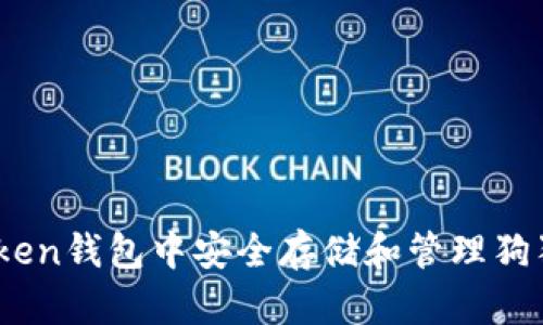 如何在IM Token钱包中安全存储和管理狗狗币：全面指南